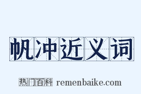 帆冲近义词是什么意思的图片